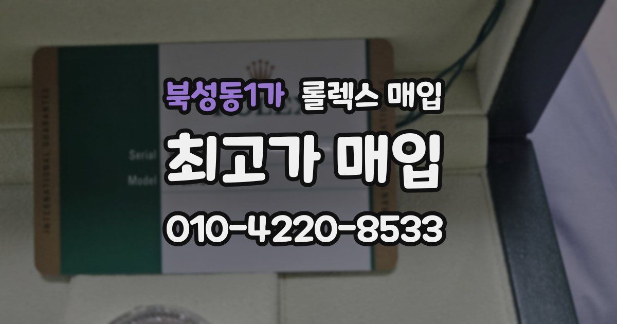 북성동1가 롤렉스 매입