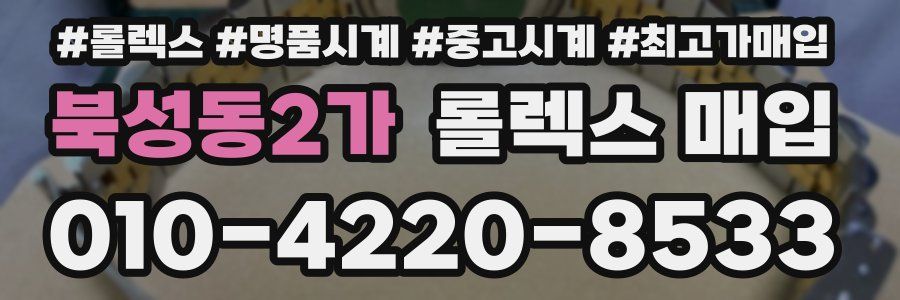 북성동2가 롤렉스 매입