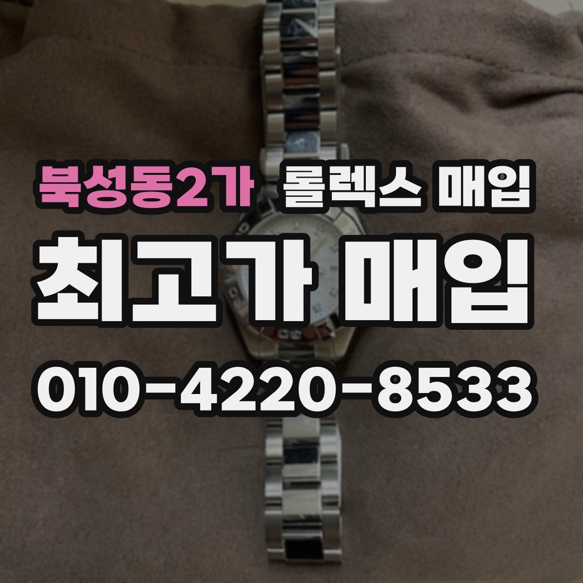 북성동2가 롤렉스 매입
