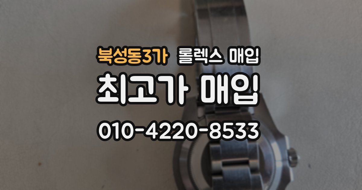 북성동3가 롤렉스 매입