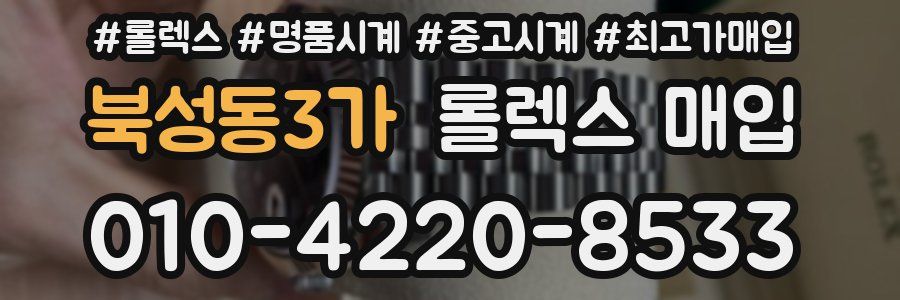 북성동3가 롤렉스 매입