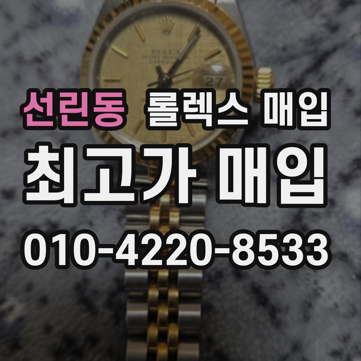 선린동 롤렉스 매입