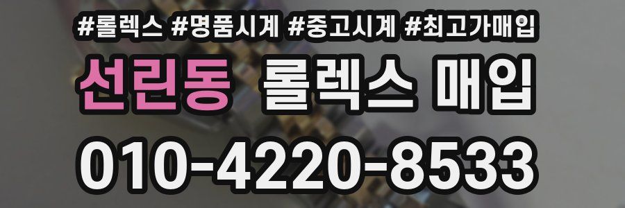 선린동 롤렉스 매입