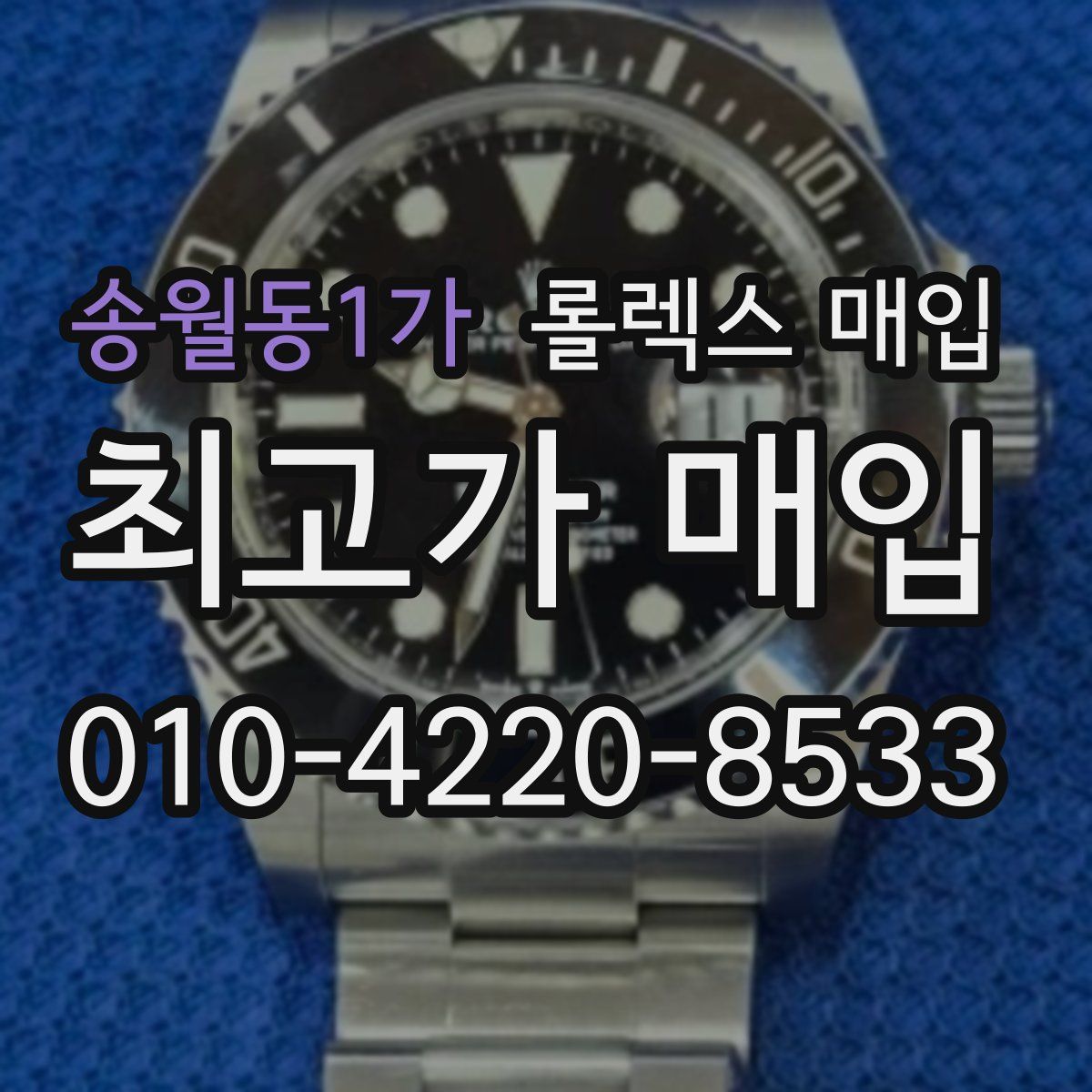 송월동1가 롤렉스 매입