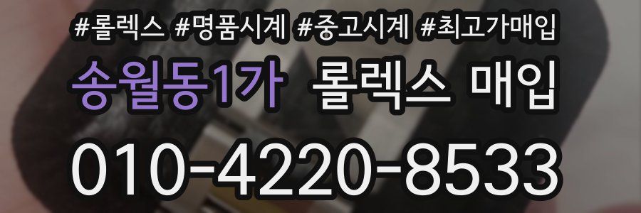 송월동1가 롤렉스 매입