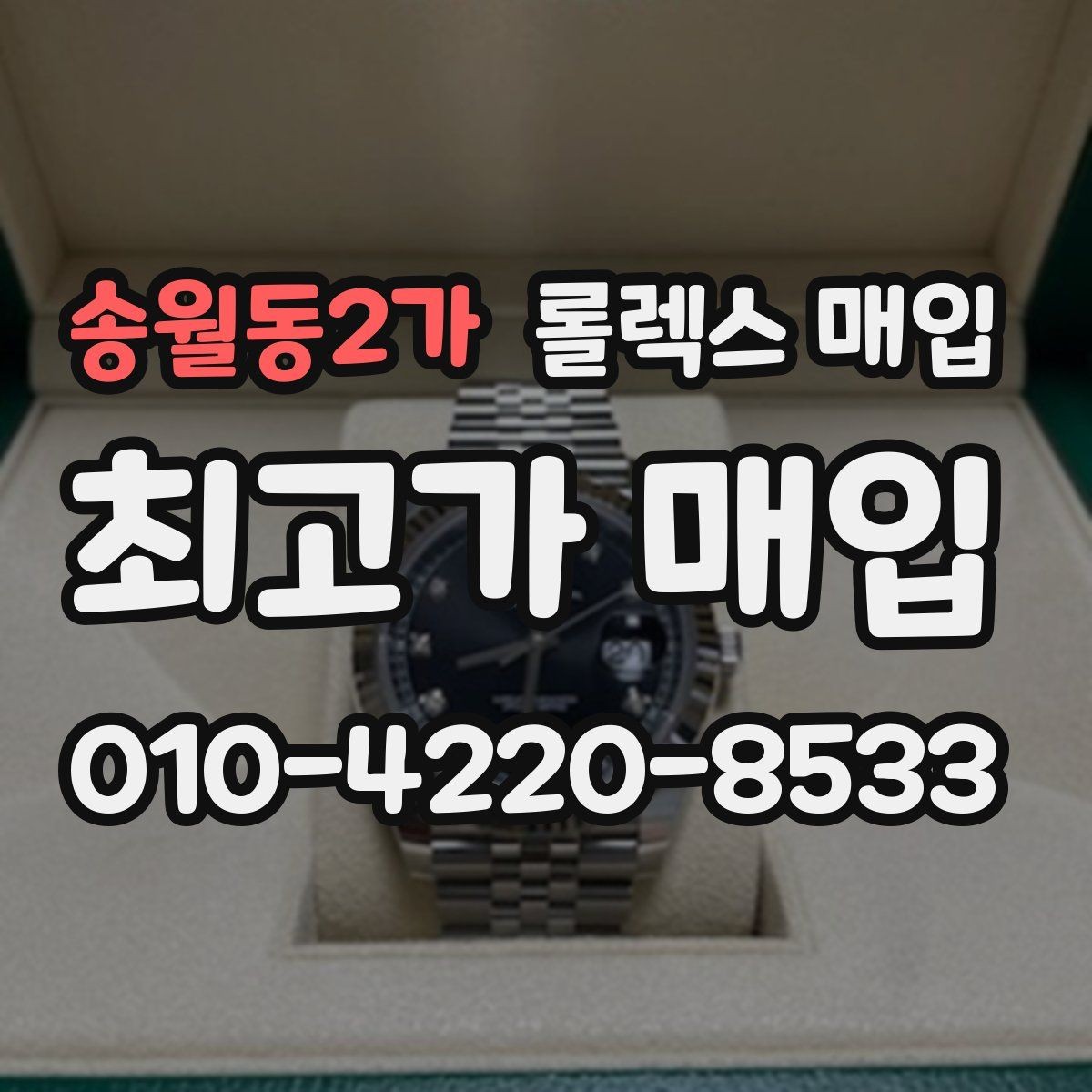 송월동2가 롤렉스 매입 빈티지 제품은 무엇을 가장 중점으로 볼까