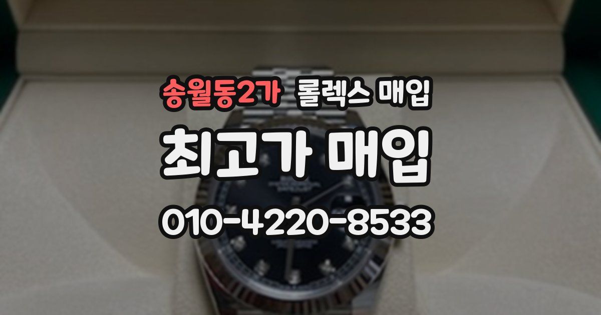 송월동2가 롤렉스 매입