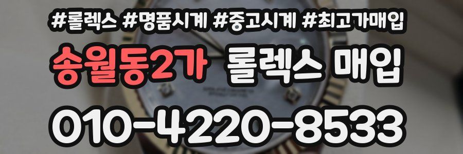송월동2가 롤렉스 매입