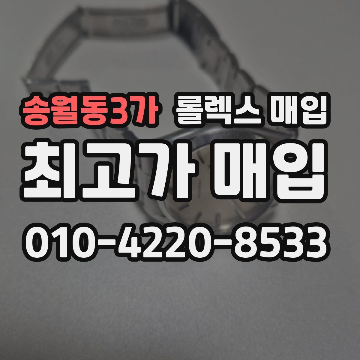 송월동3가 롤렉스 매입 시세 대비 합리적인 제안 받는 방법