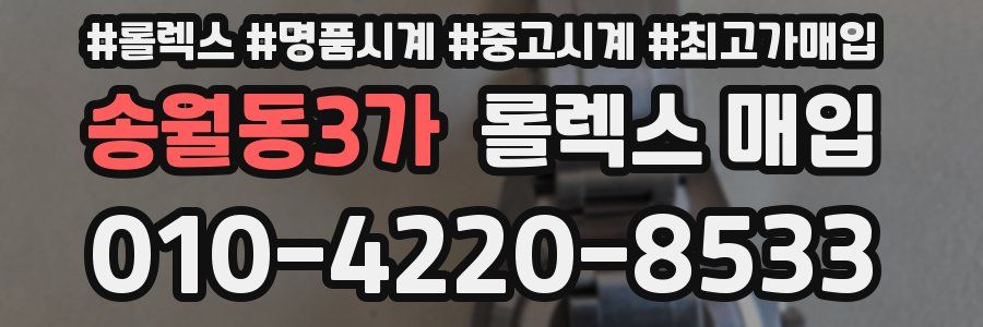 송월동3가 롤렉스 매입