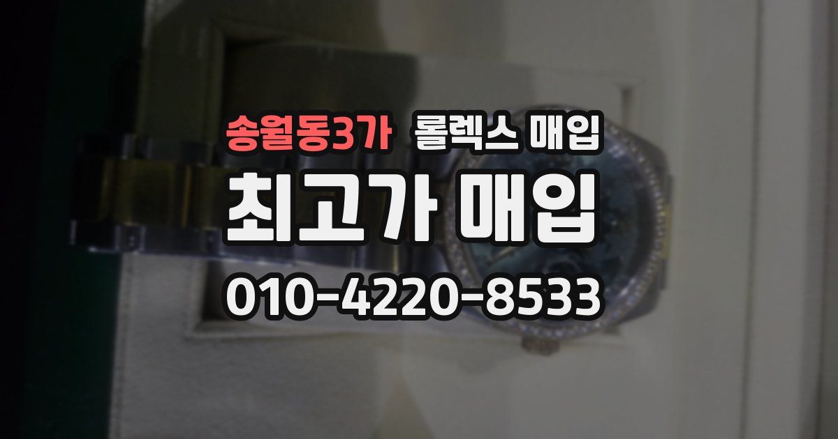 송월동3가 롤렉스 매입