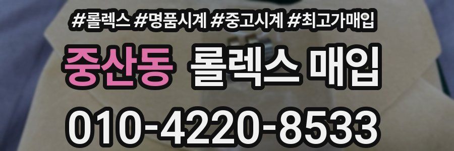 중산동 롤렉스 매입