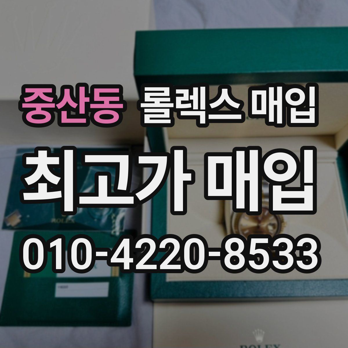 중산동 롤렉스 매입