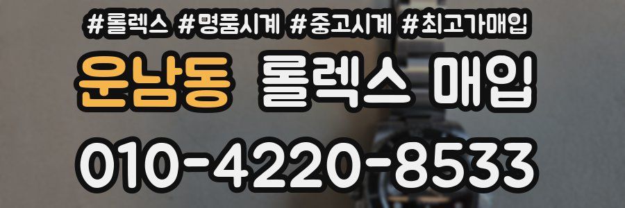운남동 롤렉스 매입