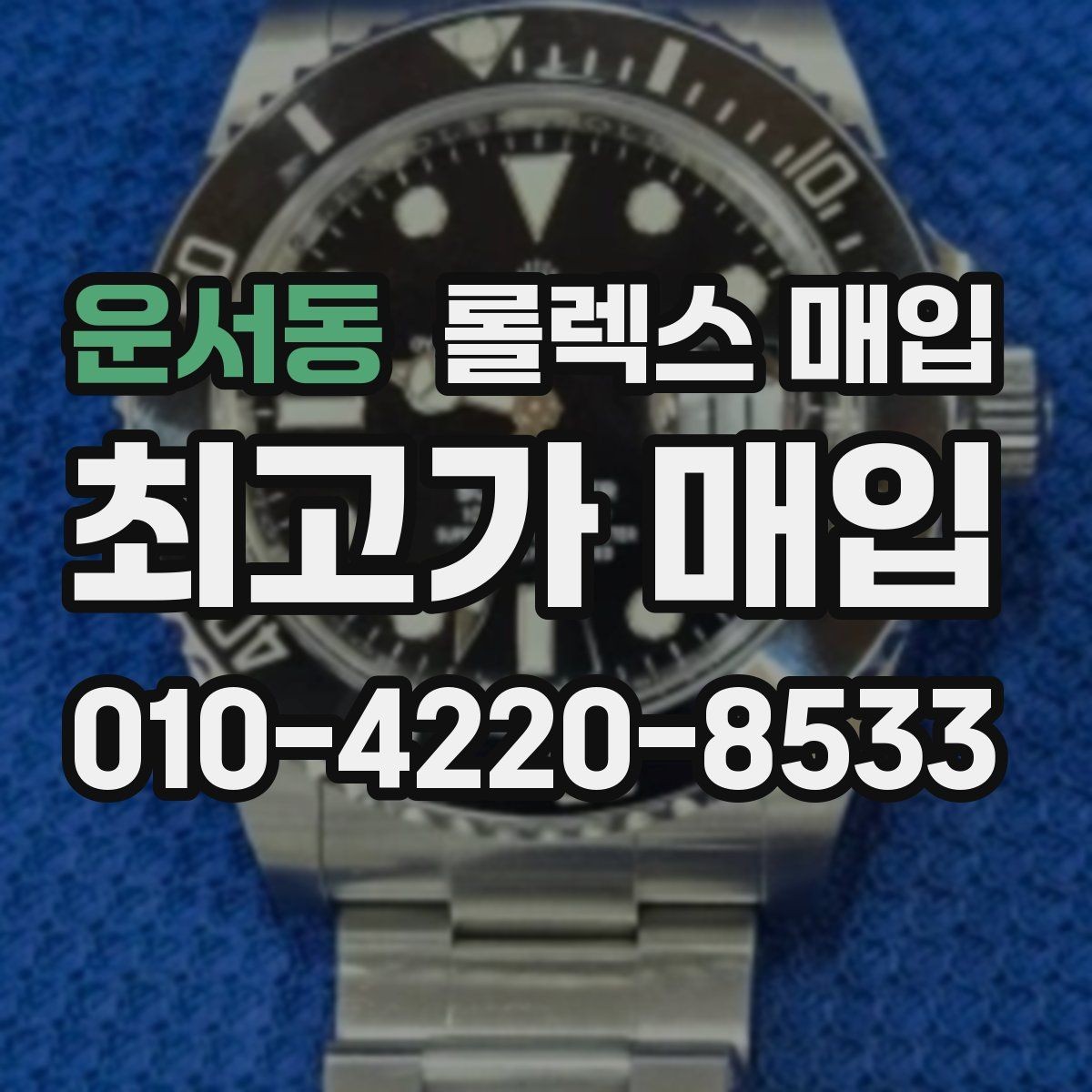 운서동 롤렉스 매입 구매 영수증이 있으면 도움이 될까