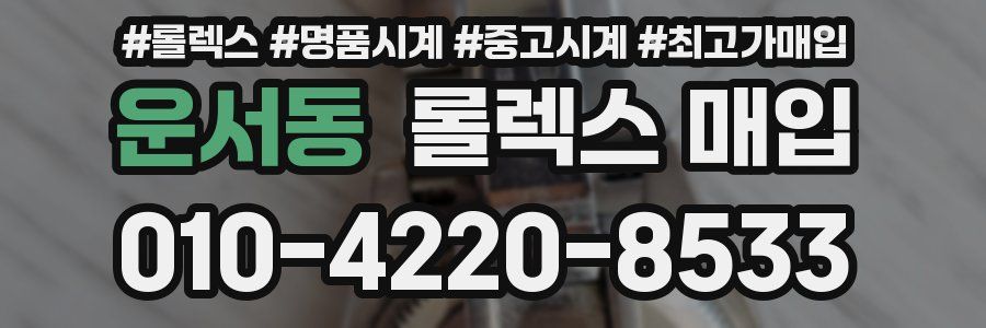 운서동 롤렉스 매입