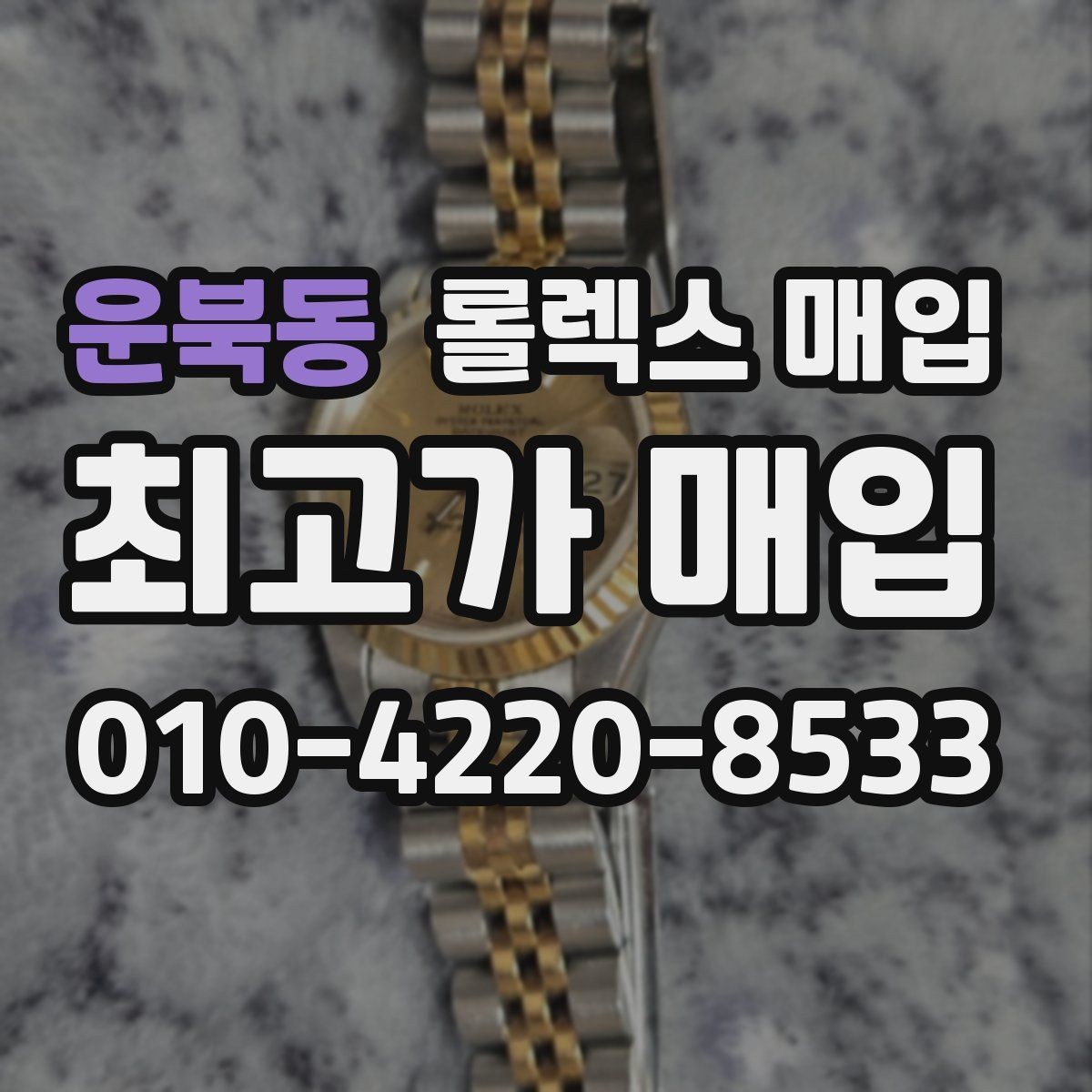 운북동 롤렉스 매입 초침 멈춤이 있으면 어떻게 평가될까