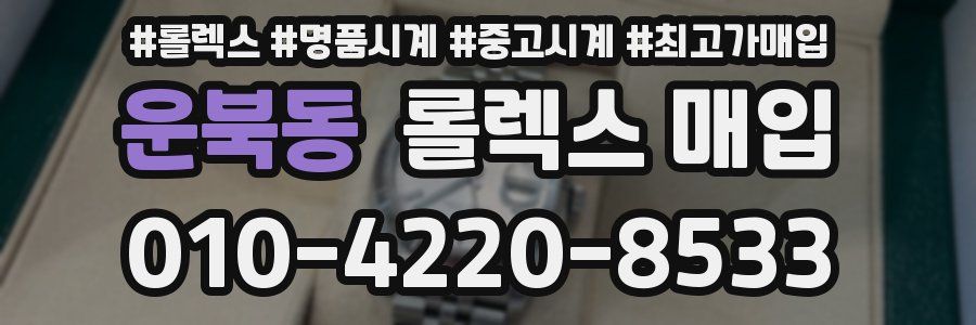 운북동 롤렉스 매입