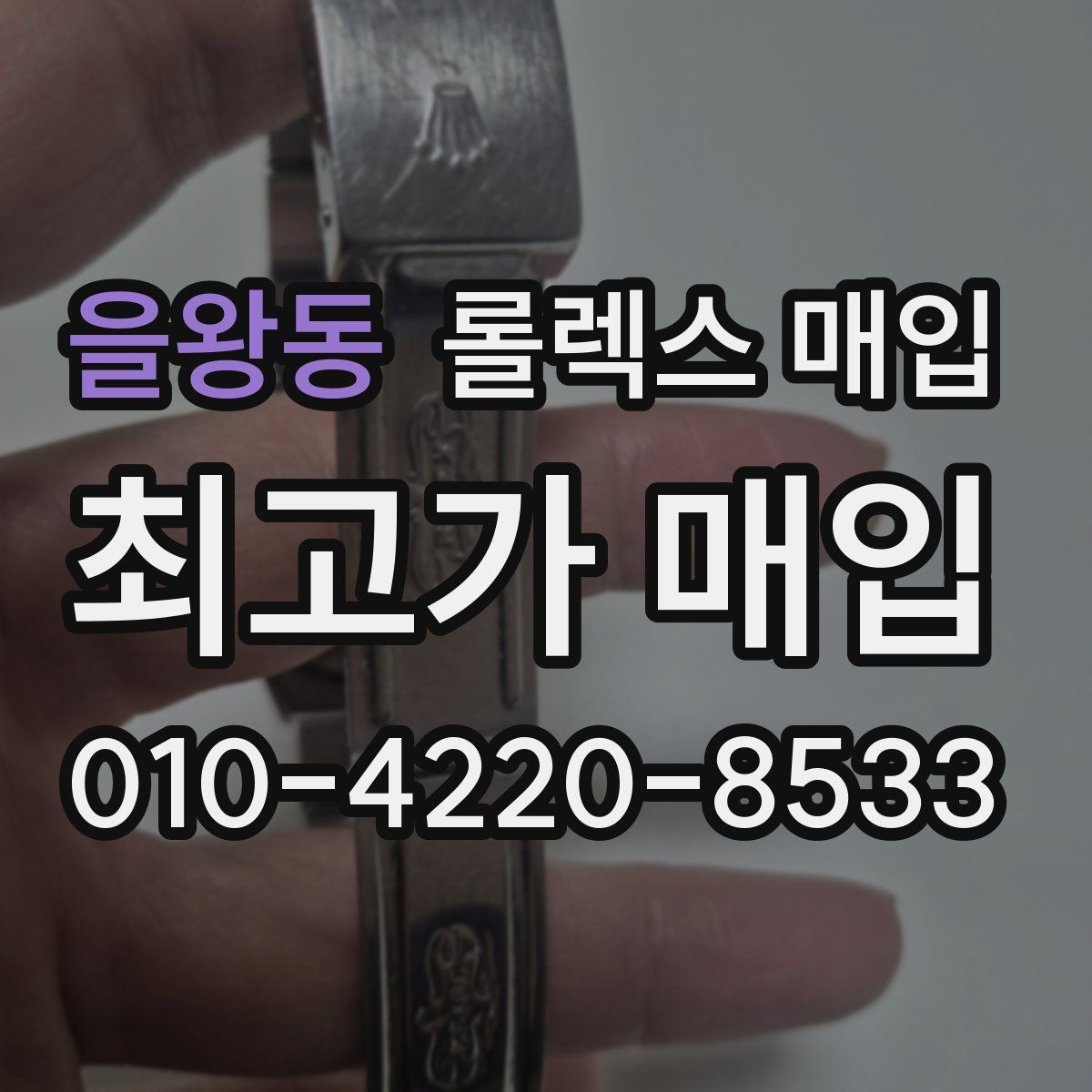 을왕동 롤렉스 매입
