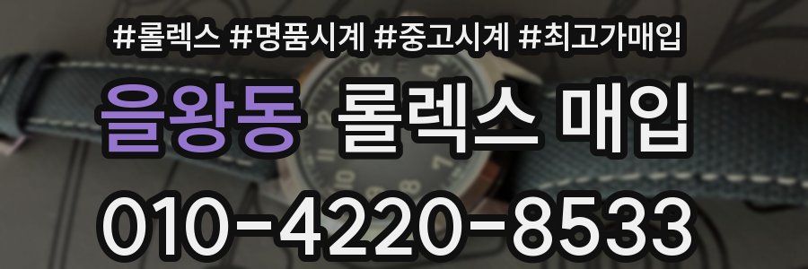을왕동 롤렉스 매입