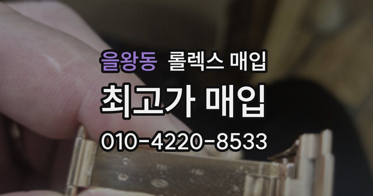 을왕동 롤렉스 매입