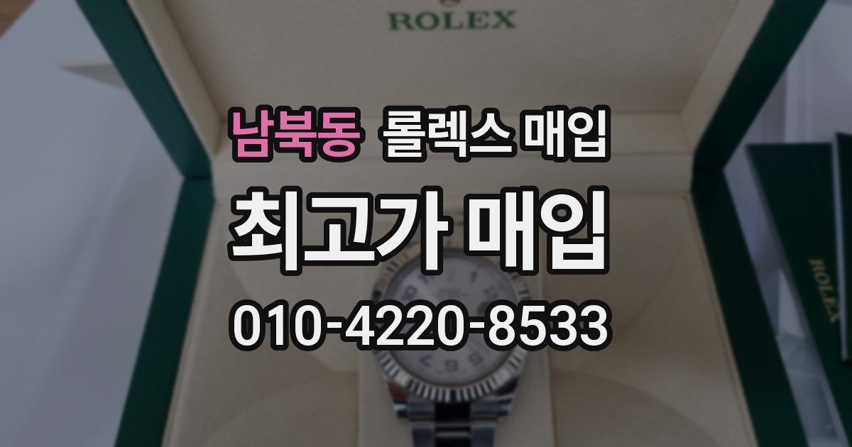 남북동 롤렉스 매입