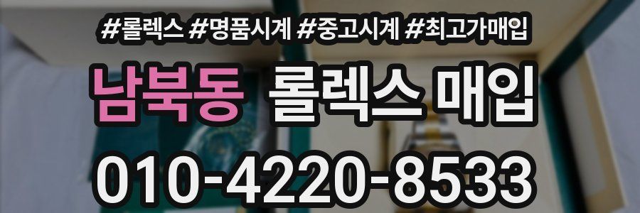 남북동 롤렉스 매입