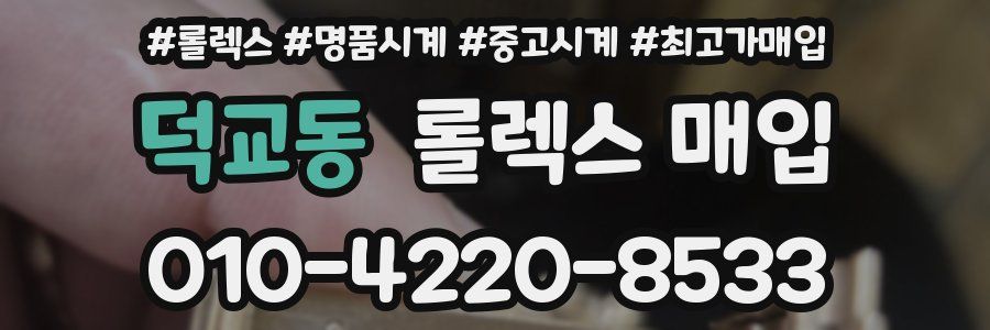 덕교동 롤렉스 매입