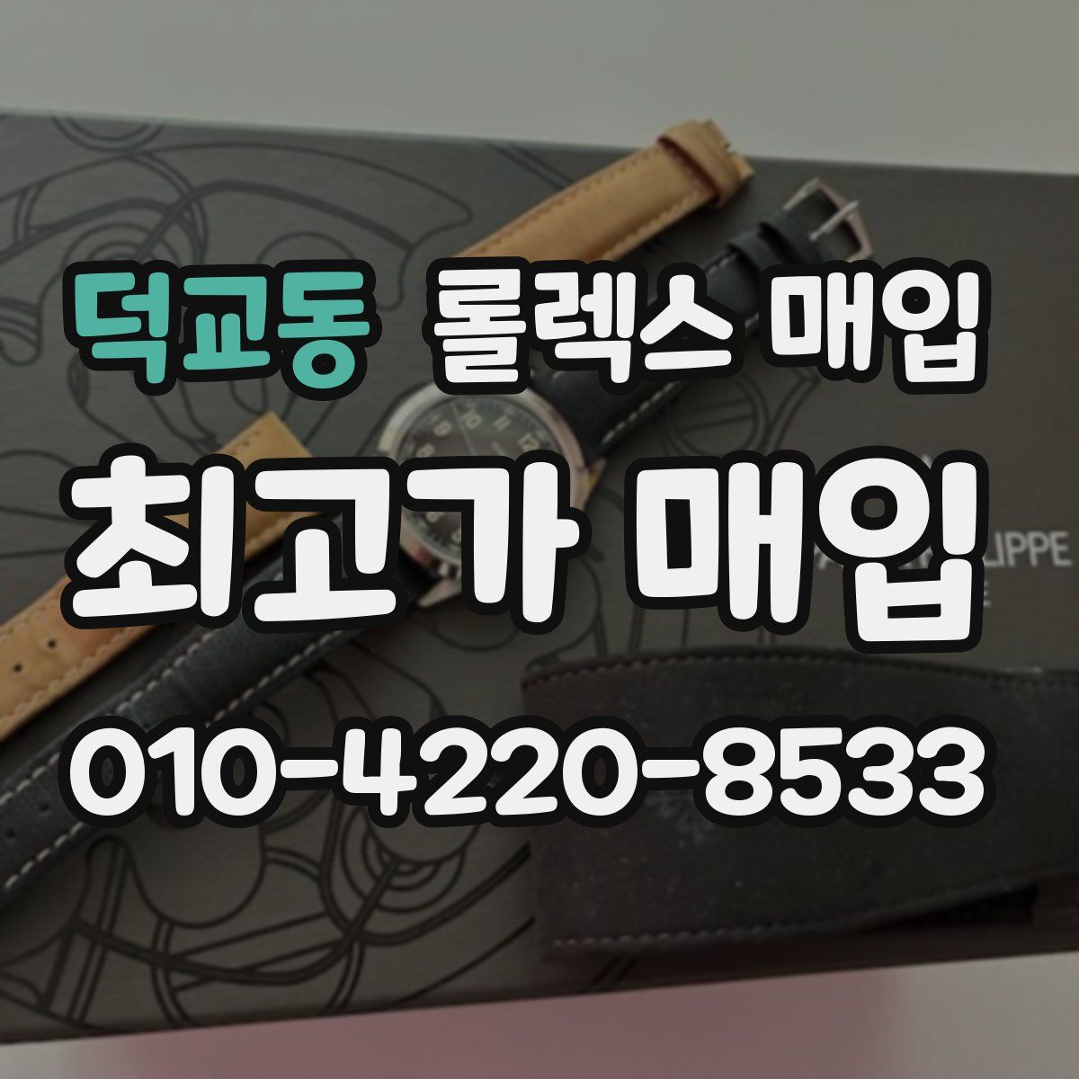 덕교동 롤렉스 매입