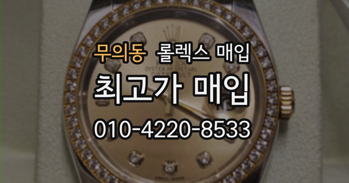 무의동 롤렉스 매입