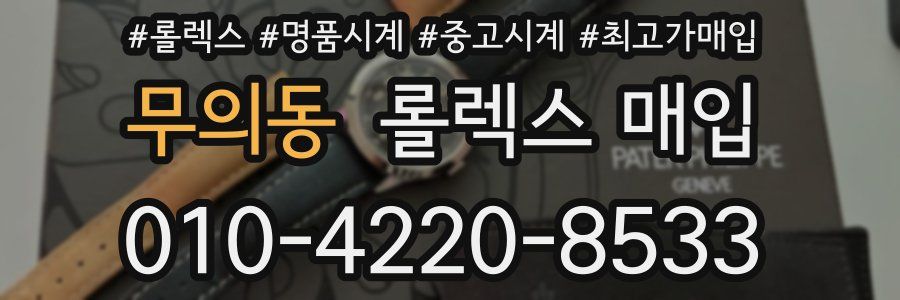 무의동 롤렉스 매입
