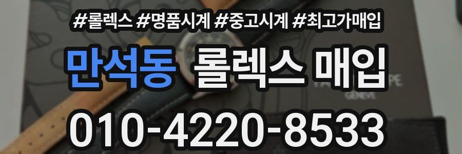만석동 롤렉스 매입