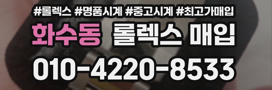 화수동 롤렉스 매입