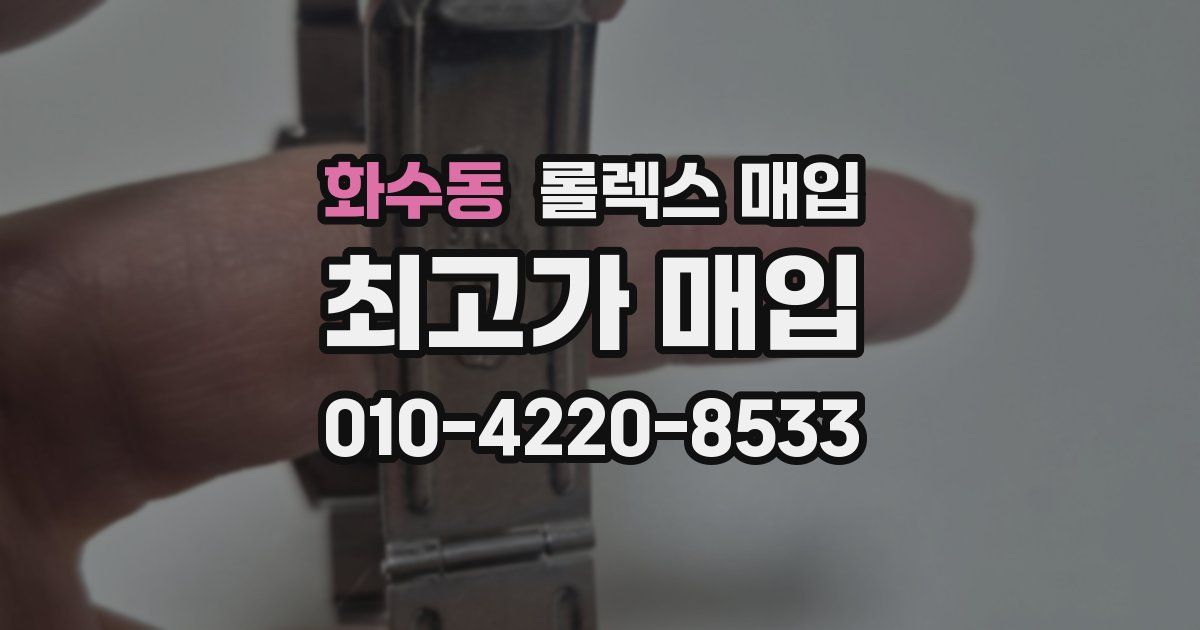 화수동 롤렉스 매입