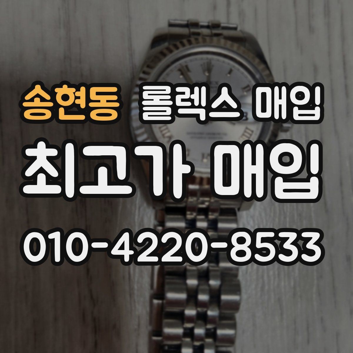 송현동 롤렉스 매입 신형 모델 거래 시 체크 포인트