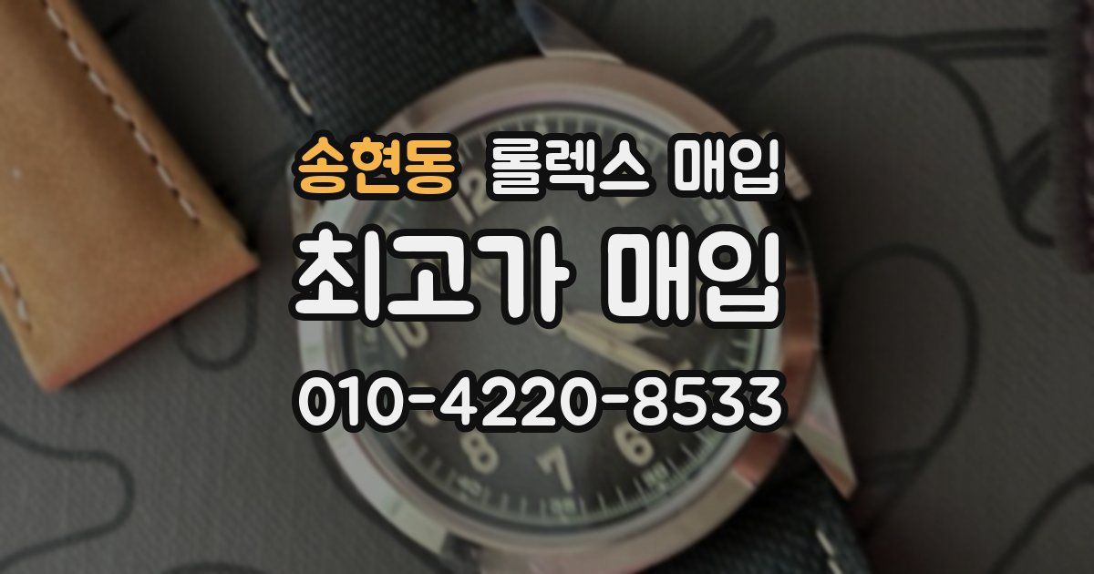 송현동 롤렉스 매입