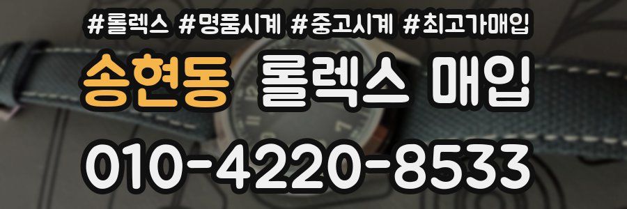 송현동 롤렉스 매입