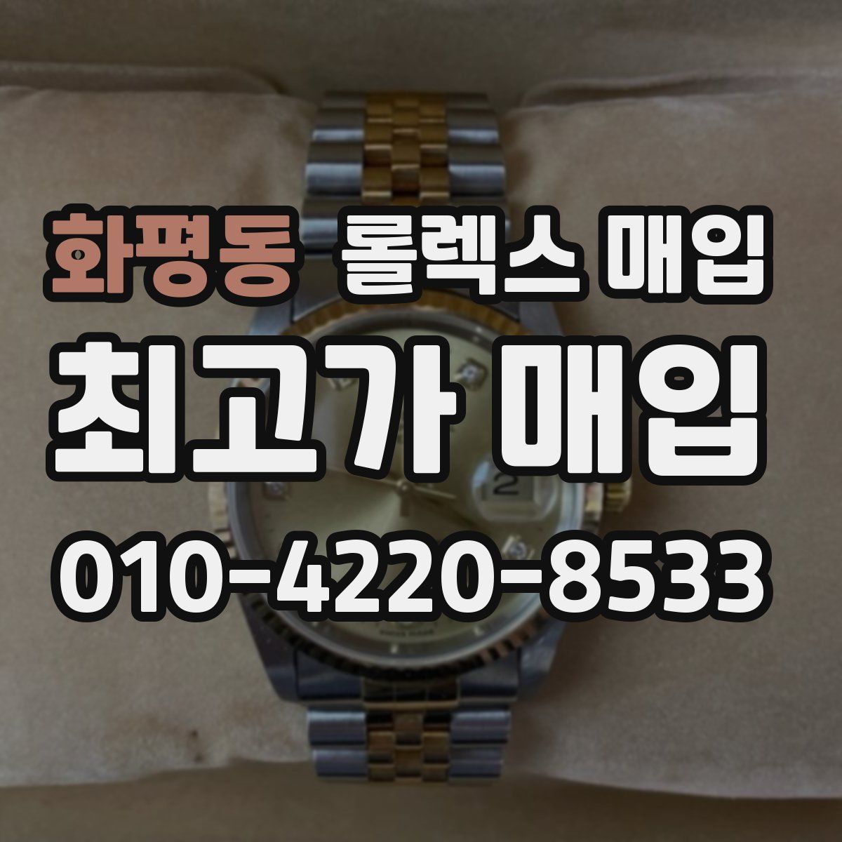 화평동 롤렉스 매입