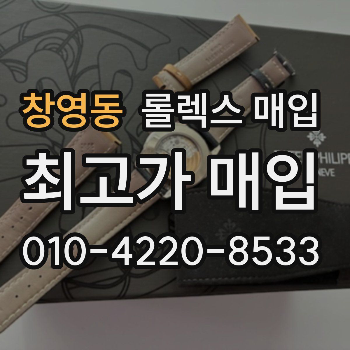 창영동 롤렉스 매입