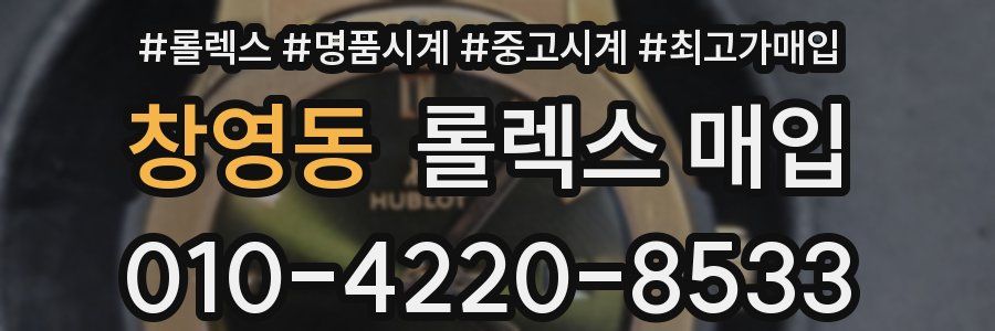 창영동 롤렉스 매입