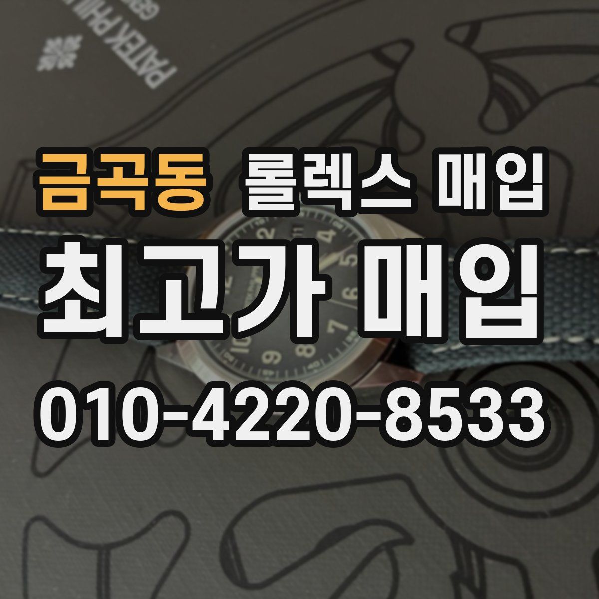 금곡동 롤렉스 매입