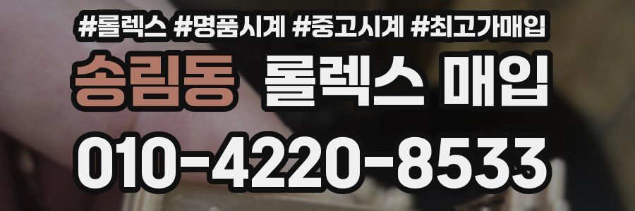 송림동 롤렉스 매입