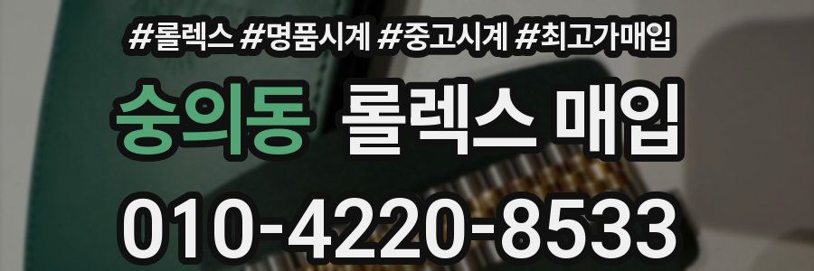 숭의동 롤렉스 매입
