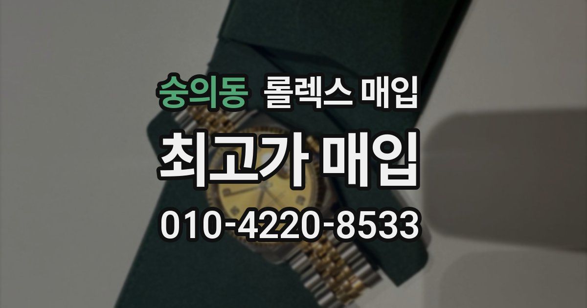 숭의동 롤렉스 매입