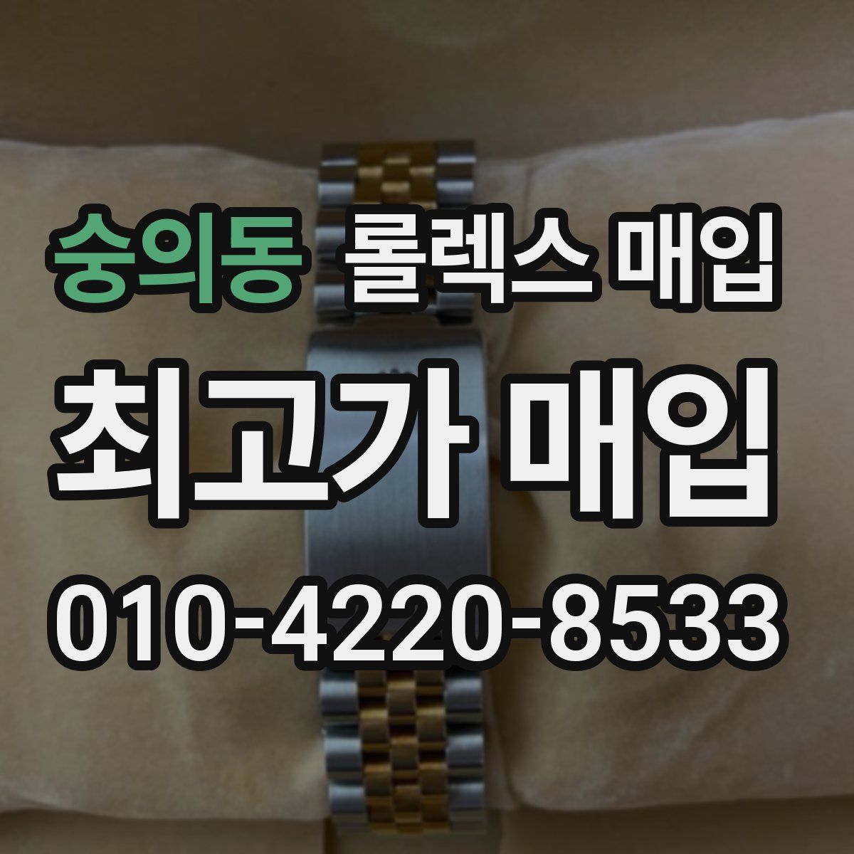 숭의동 롤렉스 매입