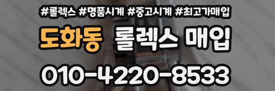 도화동 롤렉스 매입