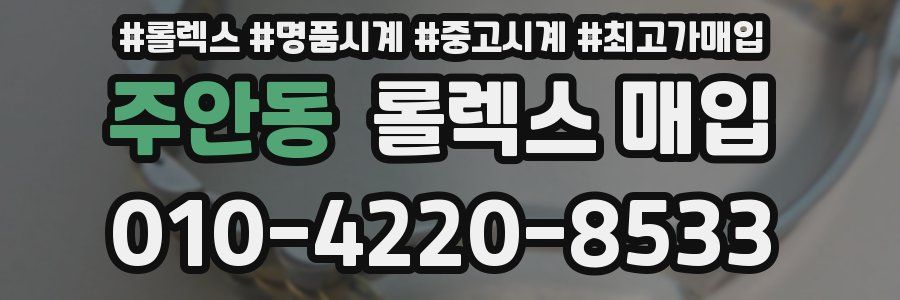 주안동 롤렉스 매입