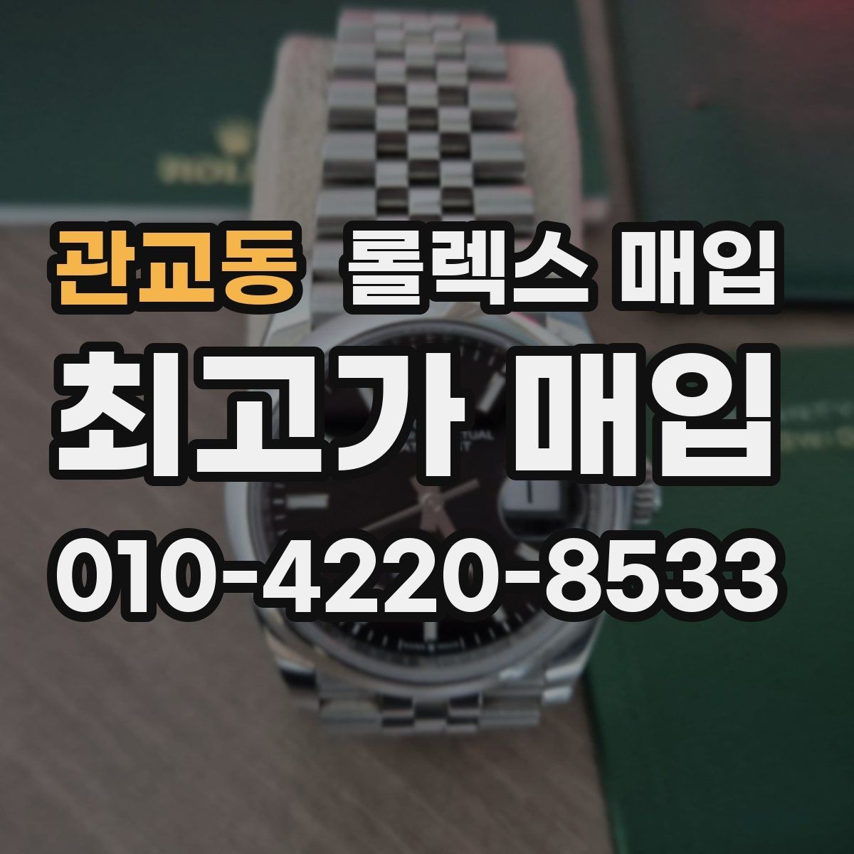 관교동 롤렉스 매입 거래 전에 해두면 좋은 간단 점검