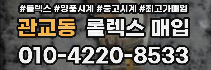 관교동 롤렉스 매입