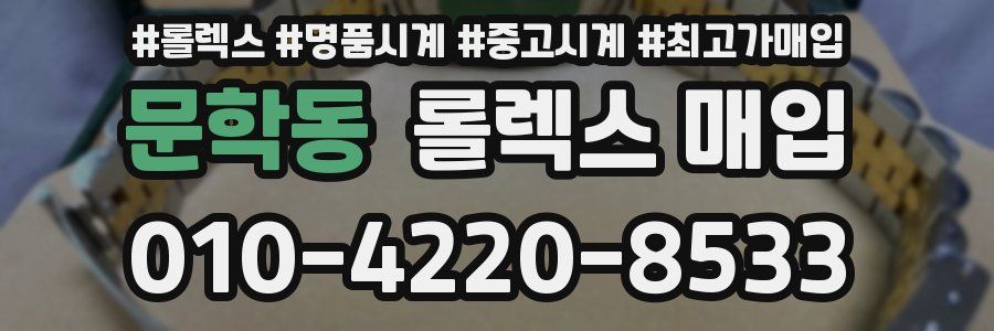 문학동 롤렉스 매입
